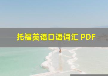 托福英语口语词汇 PDF